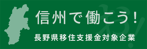 長野県移住支援金対象企業
